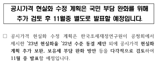 공시가격 현실화 수정 계획은 국민 부담 완화를 위해 추가 검토 후 11월중 별도로 발표할 예정_국토교통부 공시가격 현실화 수정 계획은 국민 부담 완화를 위해 추가 검토 후 11월중 별도로 발표할 예정_국토교통부