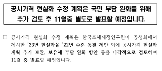 공시가격 현실화 수정 계획은 국민 부담 완화를 위해 추가 검토 후 11월중 별도로 발표할 예정_국토교통부