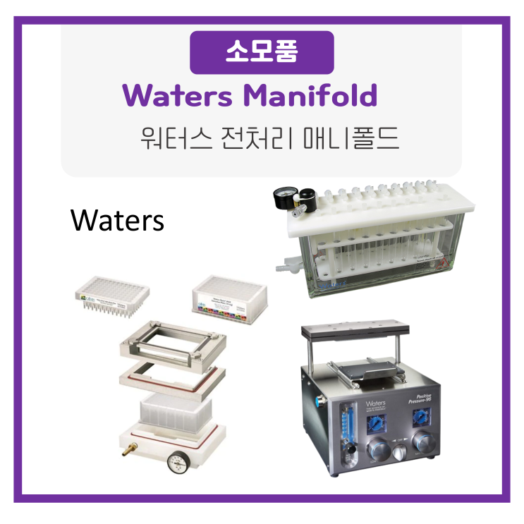  Waters Extraction Manifold 제품정보