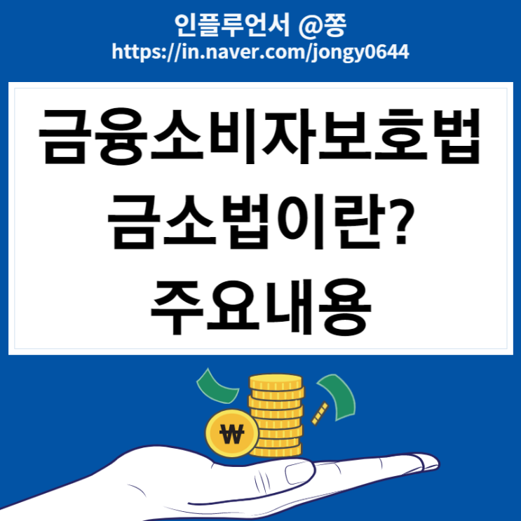 금소법, 금융소비자보호법이란? 주요내용 법률 +해설, 과태료 금소법, 금융소비자보호법이란? 주요내용 법률 +해설, 과태료
