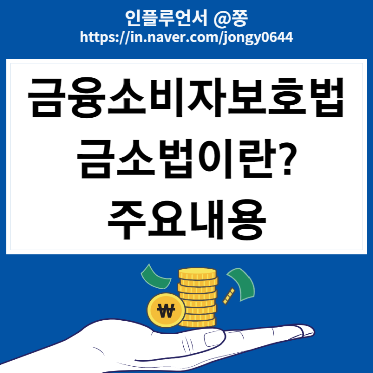 금소법, 금융소비자보호법이란? 주요내용 법률 +해설, 과태료