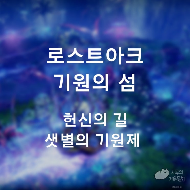  로스트아크 로아 기원의 섬 (헌신의 길 , 샛별의 기원제)