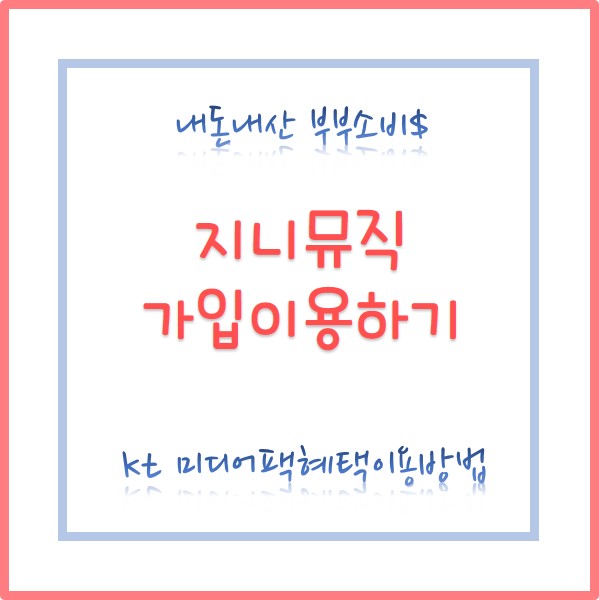  지니뮤직혜택이용하기(feat, kt미디어팩)