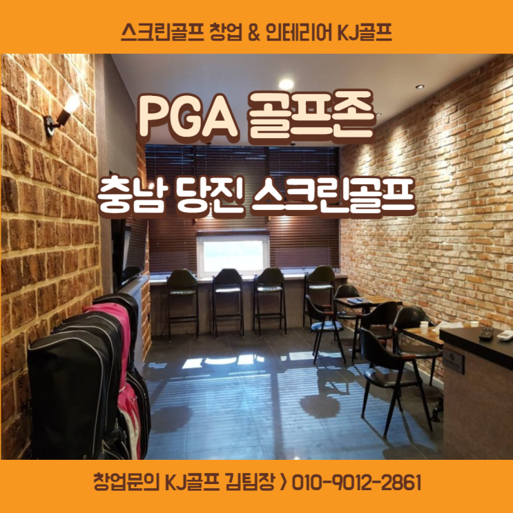  [충남 당진 스크린골프] PGA골프존/ 비전플러스/ 스크린골프 창업/ 인테리어/ 골프/ 골프존/ 스크린골프/ 스크린골프인테리어