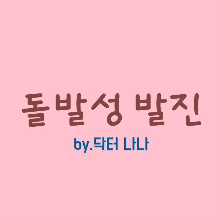  돌발성 발진 증상 및 치료