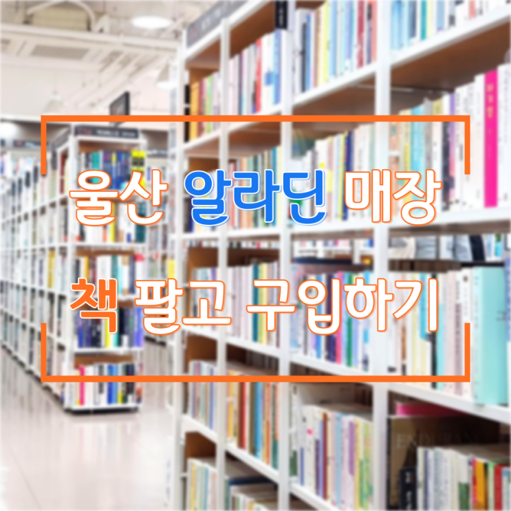  울산 알라딘 중고서점 책 팔기 & 구입하기
