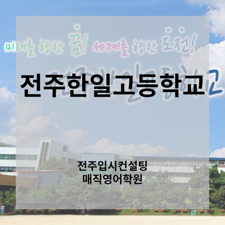  전주 한일고 입시결과, 교육과정 편성표, 경쟁률, 시험문제분석, 기출문제, 학업성취도 알아보기(한일고등학교 입시 정보)