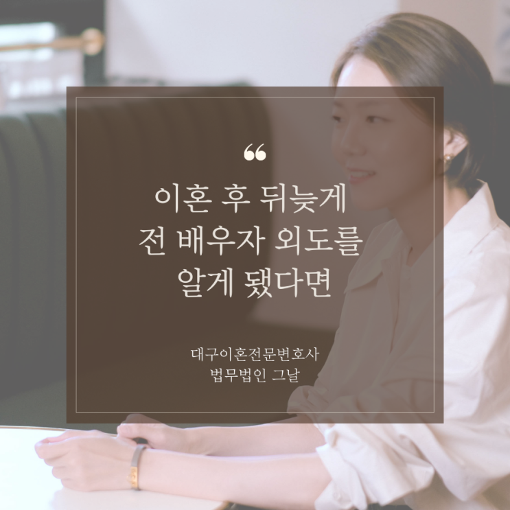  이혼 후 뒤늦게 전 배우자 외도를 알게 됐다면