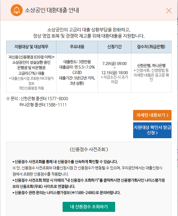 2022년 소상공인 대환대출 개편 시행 안내(소상공인 대환대출 신청)