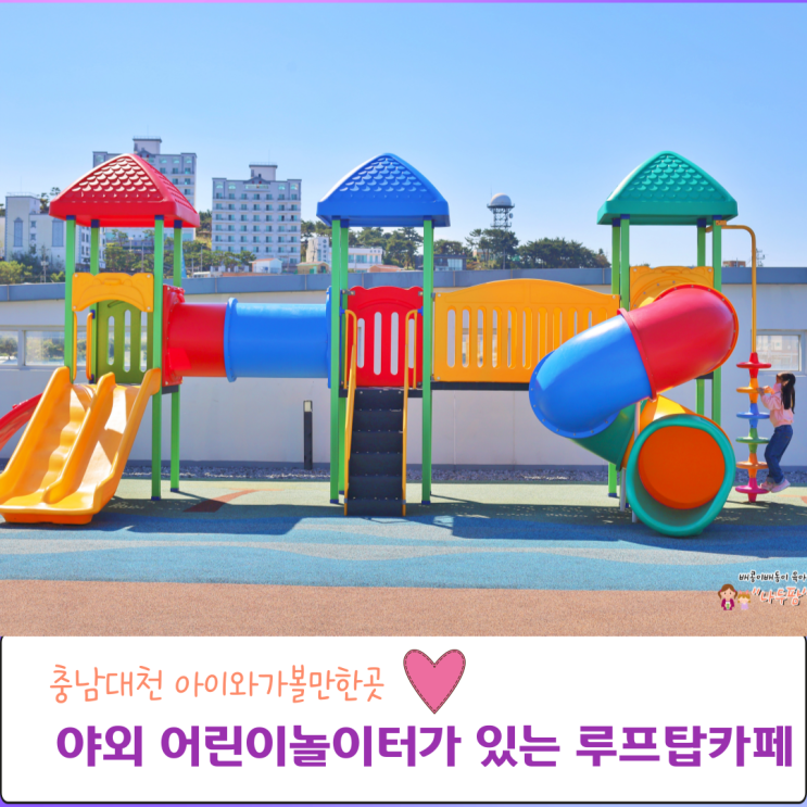  충남대천 야외 어린이놀이터가 있는 바다듬 수협 루프탑카페