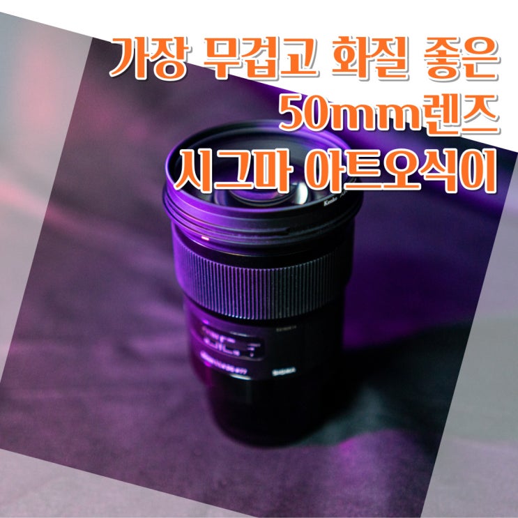 극강의 화질 시그마렌즈 Art 50mm F1.4 아트오식이