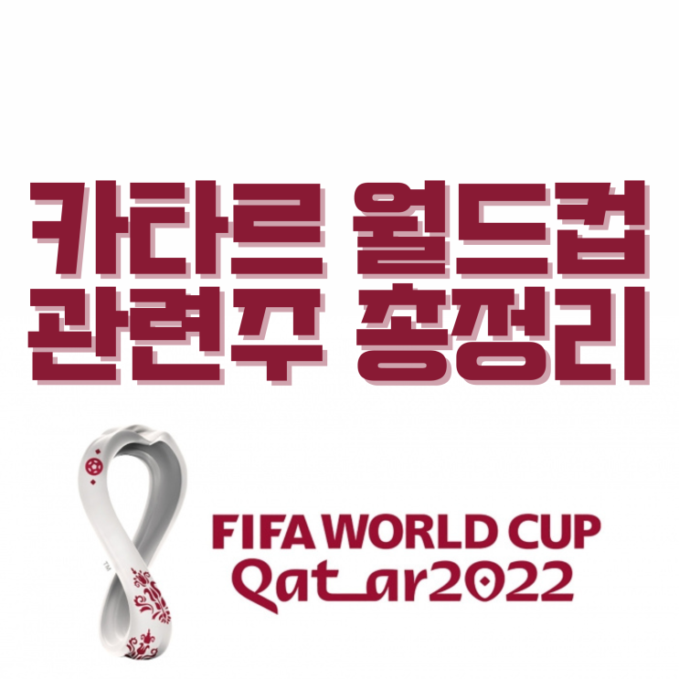 2022 카타르월드컵 관련주식 총정리 (+대장주)