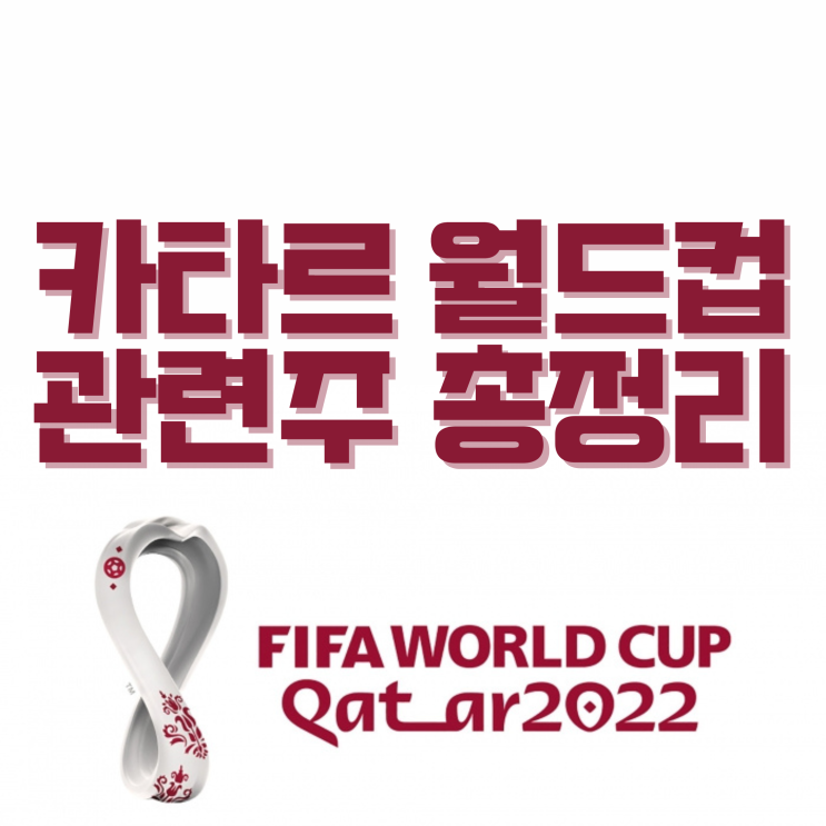  2022 카타르월드컵 관련주식 총정리 (+대장주)