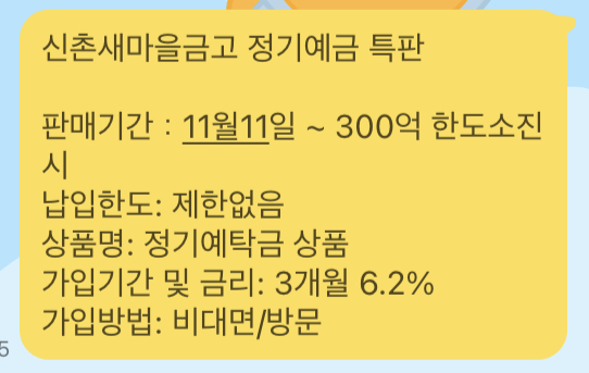  3개월 연 6.2% 정기예금 특판 신촌 새마을금고