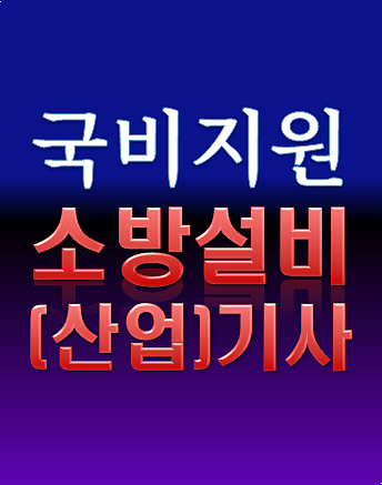  [국비] 소방설비(산업)기사 자격증 취업전망 무료인강 추천