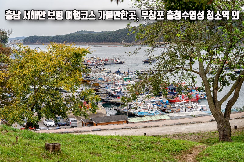 충남 서해안 보령 여행코스 가볼만한곳 무창포 충청수영성 청소역 외 : 네이버 블로그