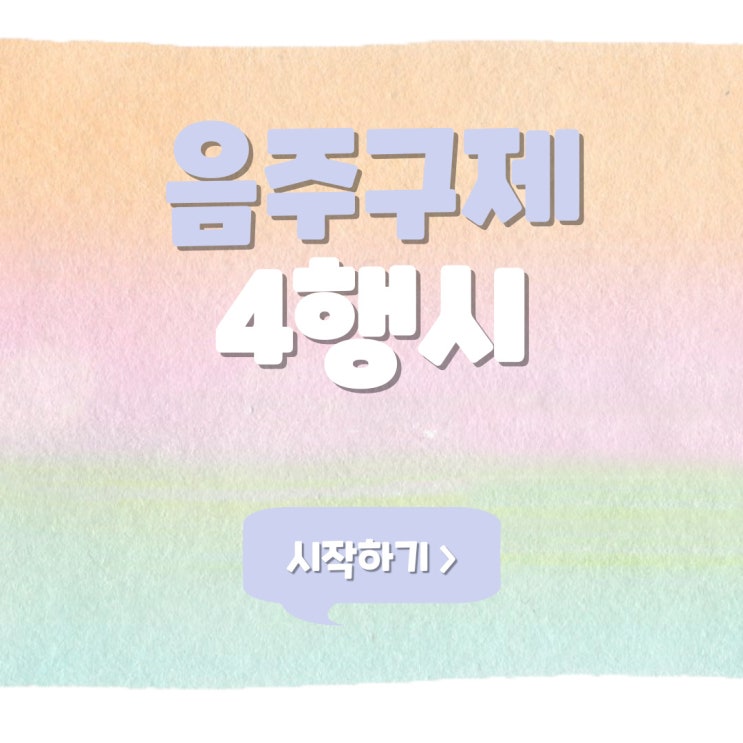  음주구제 4행시(사행시)