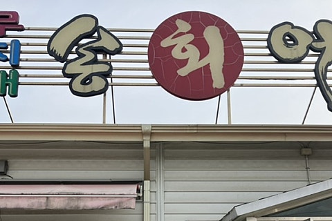 대복무지개송어회 이미지