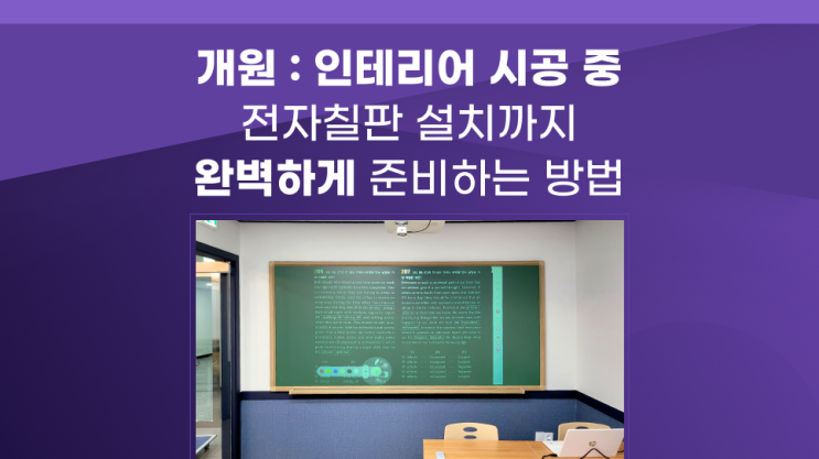  학원 개원 오픈에 맞춰 전자칠판 설치 적극추천드리는 이유