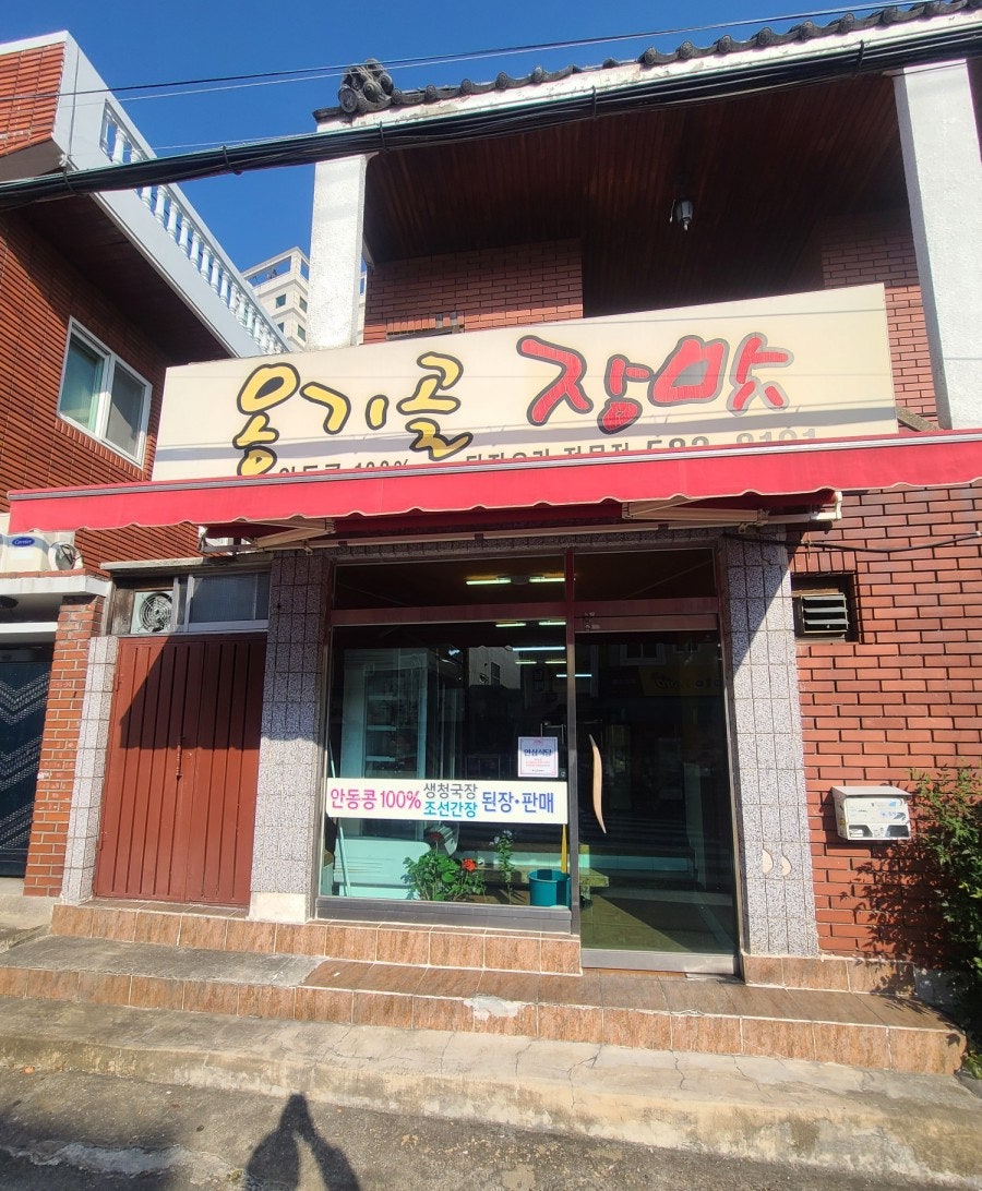 옹기골장맛 사진 1