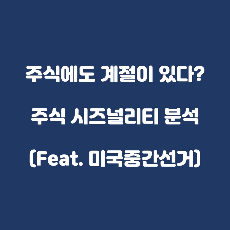  주식에도 계절이 있다? 주식 시즈널리티 분석!(Feat.미국중간선거)
