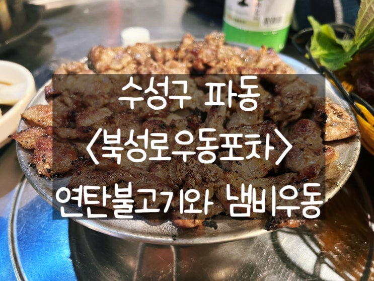 [대구 수성구] 북성로우동포차: 파동에 숨은 연탄불고기와 우동 맛집