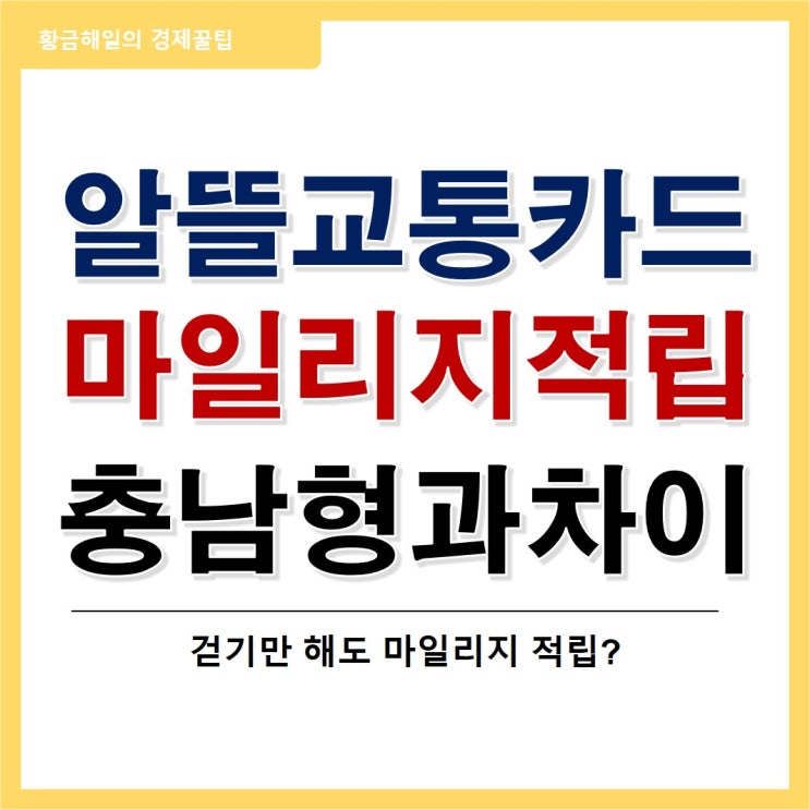 광역알뜰교통카드? 아니죠! 알뜰교통카드 (feat. 충남형)