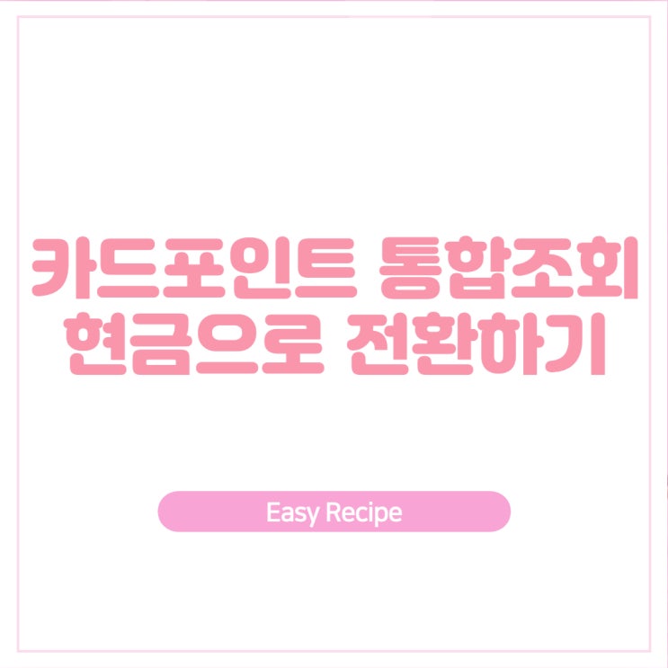  카드포인트 통합조회 하고 현금으로 전환하세요!