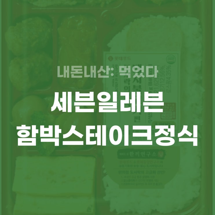 [내돈내산] 세븐일레븐 롯데)함박스테이크정식 도시락 추천 후기, 영양성분