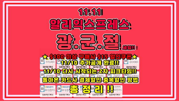  알리익스프레스 광군절 세일 시작 돌아온 11월 알리 광군절 세일 혜택 및 쿠폰 정보 총정리