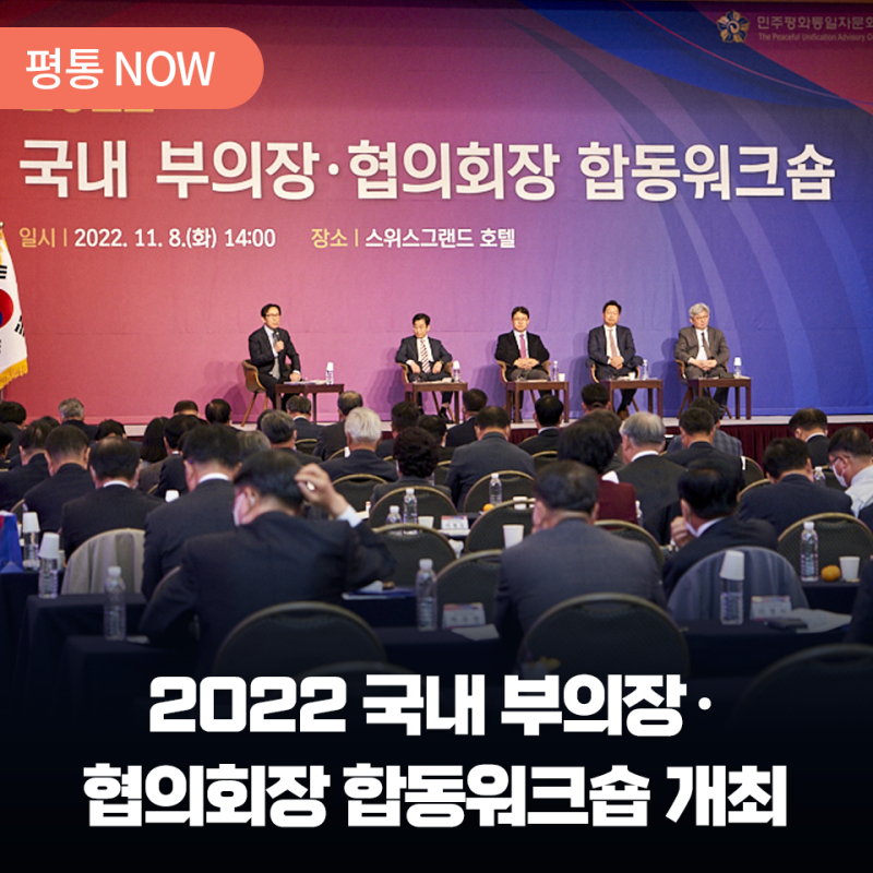 2022 국내 부의장·협의회장 합동워크숍 개최