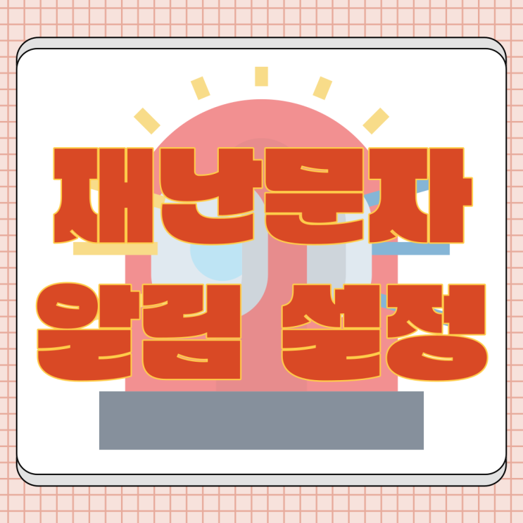  갤럭시&아이폰 재난문자 알림 끄기 간단하네!