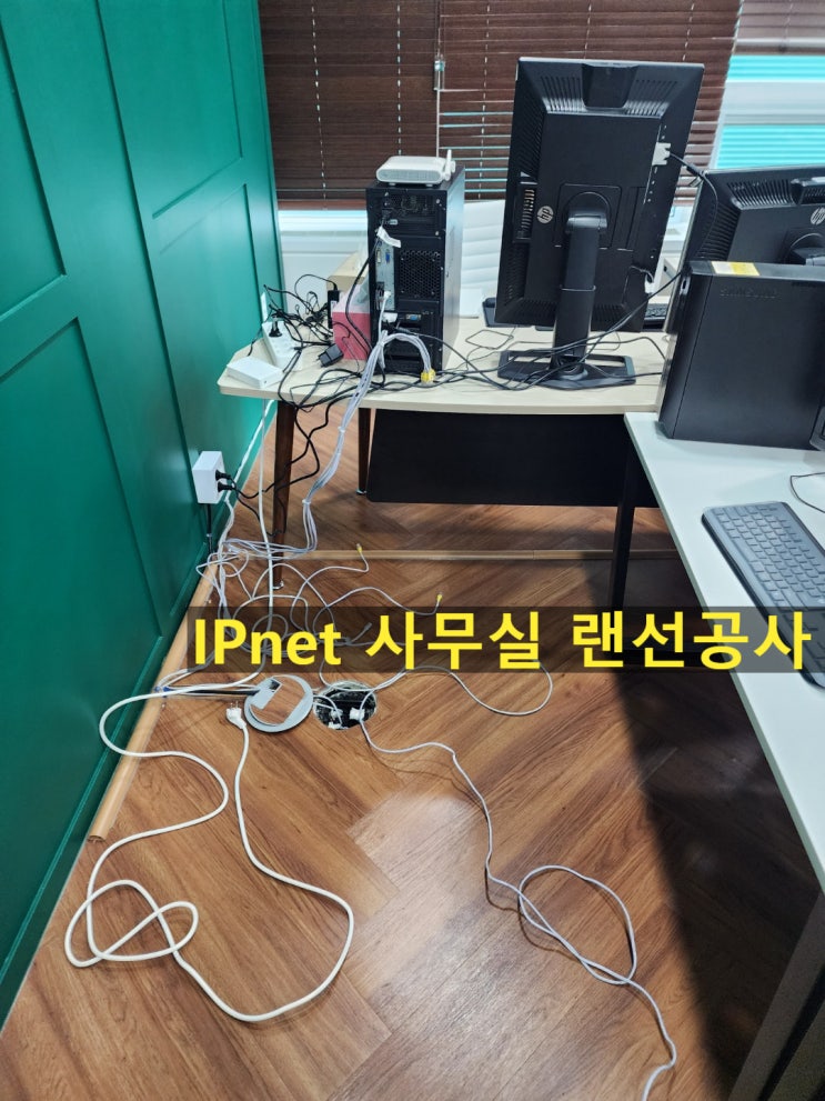  강남구 청담동 사무실 인테리어 후 랜선공사 시공!