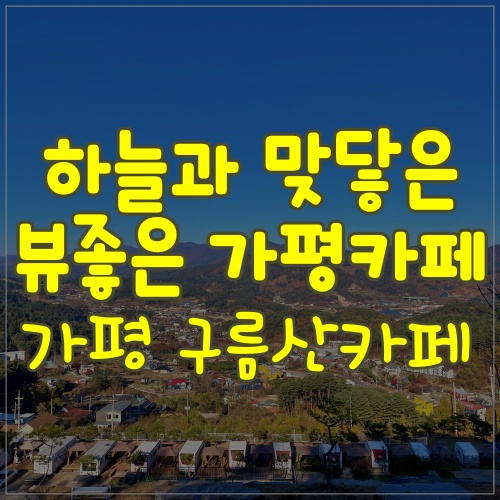  아침고요수목원카페 ㅣ 가평신상카페 경치가 좋은 구름산카페