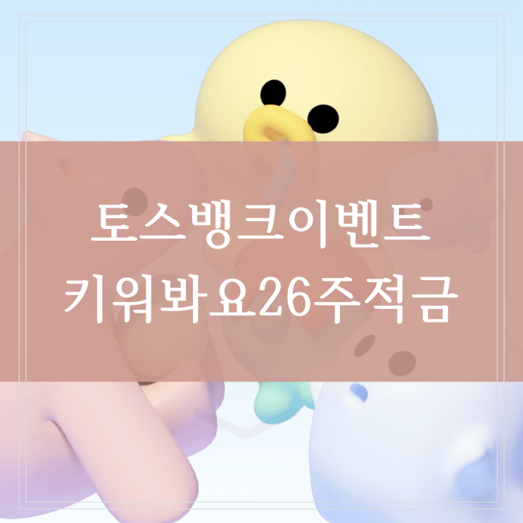 토스 키워봐요 적금 카카오뱅크 26주적금 비교 이자는 얼마일까 토스뱅크 이벤트