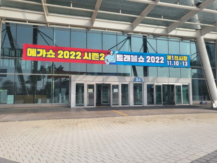  메가쇼2022 킨텍스 시즌2 팔도밥상페어 홈술상점 트래블쇼(ft.주차/입장/선착순)