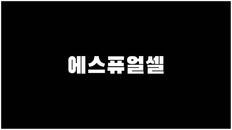  에스퓨얼셀 주가 수소차관련주 기업설명과 사업계획