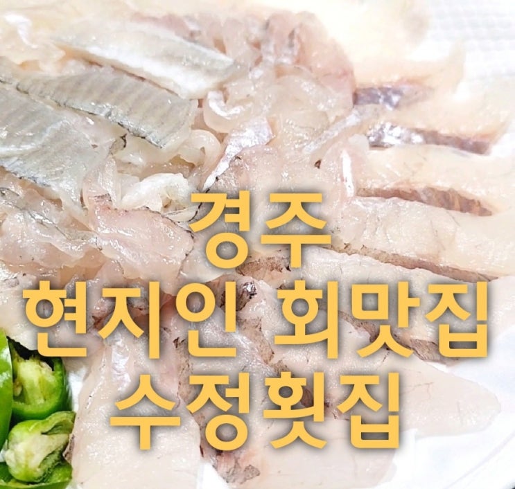  경주회포장하러 시내에 있는 수정횟집에 다녀왔어요.
