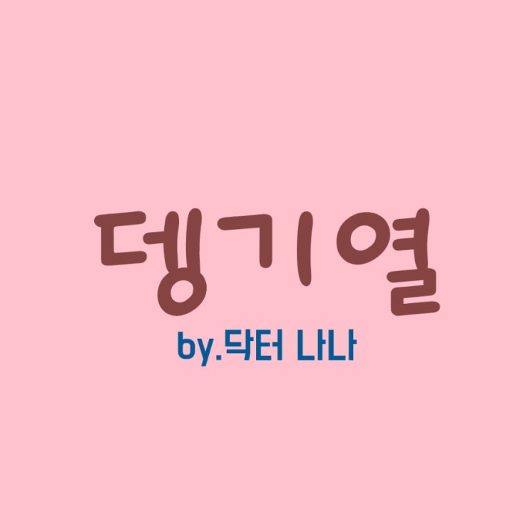  뎅기열 증상 및 치료