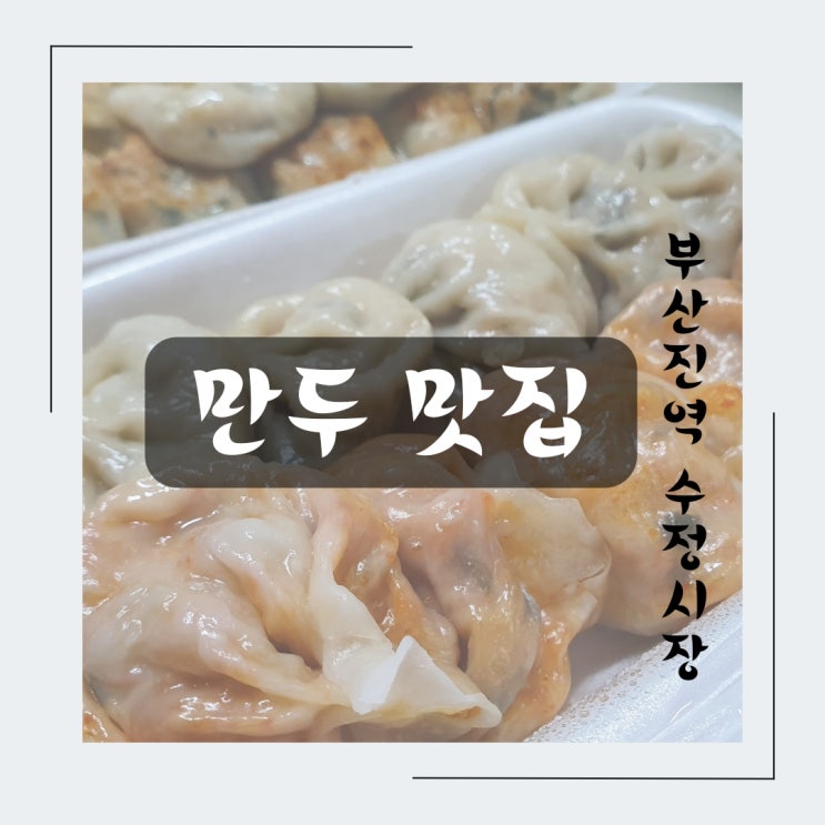  부산진역 수정시장 맛집 생활의달인 명당만두 #내돈내산