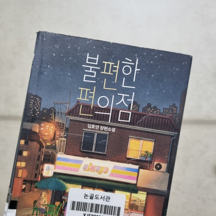 따뜻한 위로와 힐링이 필요할 때 읽기 좋은 책. 불편한 편의점. 따뜻한 위로와 힐링이 필요할 때 읽기 좋은 책. 불편한 편의점.