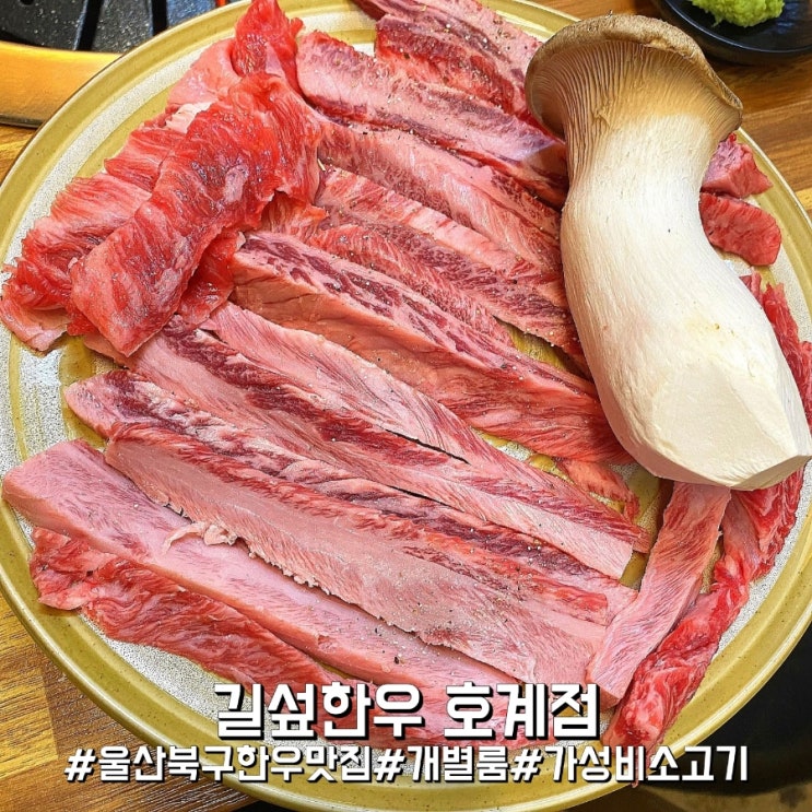  울산 북구 가성비 대박 소고기 맛집 길섶한우 호계점!
