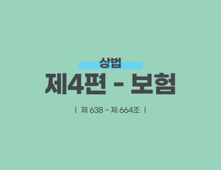  상법 제4편- 보험편, 제 1장 통칙 ( 제638조~제664조 )