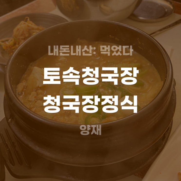  [내돈내산] 청국장을 먹으면 보쌈을 공짜로 주는 양재 찐맛집 토속청국장 청국장정식 후기