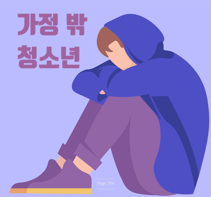  청소년상담사 3급 면접 자료 1. 가정밖청소년 정의 유형 원인, 가출경험률, 관련법, 지원 정책 (CYS-Net 쉼터 1388 Wee센터), 상담 개입 방법