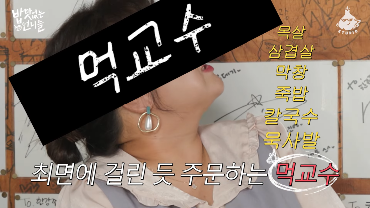 소식좌 밥 맛없는 언니들 김민경 망원동 한강껍데기 코스 먹방 박소현 산다라박