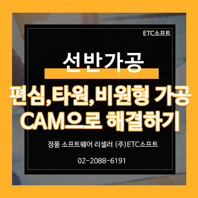 편심, 타원, 비원형 선반 가공 CAM프로그램으로 해결