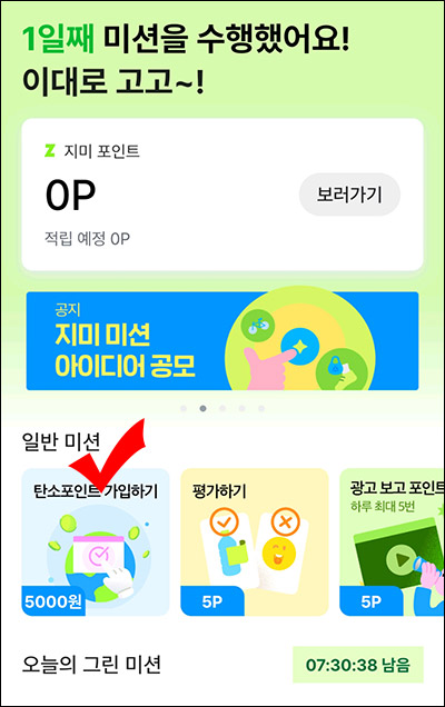 지미앱 미션 500p~+탄소포인트(현금 5,000원+@)전원 지미앱 미션 500p~+탄소포인트(현금 5,000원+@)전원