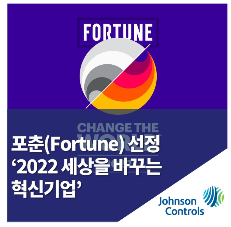  존슨콘트롤즈, 포춘 ‘2022 세상을 바꾸는 혁신기업’ 선정