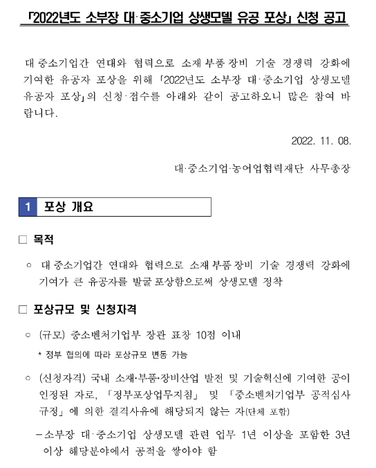 2022년 소부장 대ㆍ중소기업 상생모델 유공 포상 신청 공고 2022년 소부장 대ㆍ중소기업 상생모델 유공 포상 신청 공고